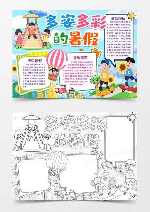 七彩暑假快乐暑假小报手抄报模版word模板下载熊猫办公
