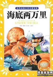 海底两万里500字左右读后感