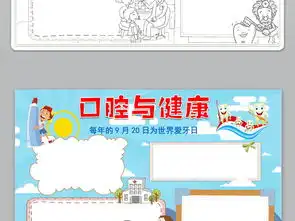 word蓝色简单爱牙日小报口腔与健康卫生手抄报图片素材worddoc模板下载10.27mb爱牙日手抄报大全纪念日手抄报
