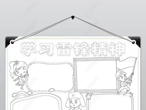 学雷锋精神小报学习争做新时代好少年线稿手抄报下载编号24242586学雷锋手抄报