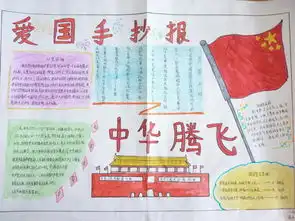 小学生手抄报爱国主义