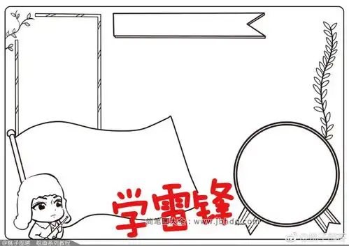 雷锋手抄报手绘全过程