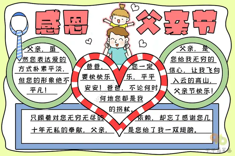 感恩父亲节手抄报图片