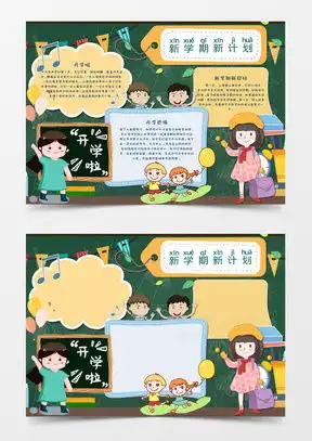 新学期小报模板下载新学期小报图片设计素材熊猫办公