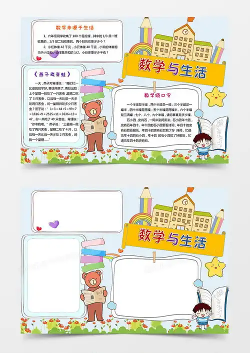 简约卡通生活与数学手抄报小报word模板下载熊猫办公