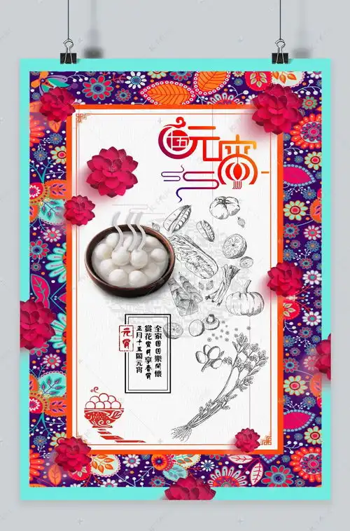 2018元宵时尚海报海报模板下载千库网