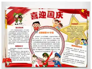 十一国庆节祖国生日小报喜迎欢度国庆手抄报图片模板worddoc设计图下载国庆节手抄报大全编号18734384