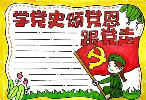 小学党史手抄报内容50字