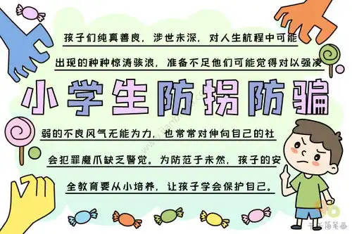小学生防拐防骗手抄报图片