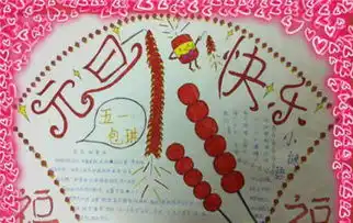元旦手抄报元旦奇谈