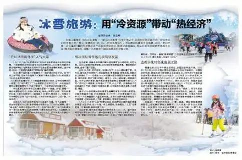 2021年1月好标题冰雪旅游用冷资源带动热经济