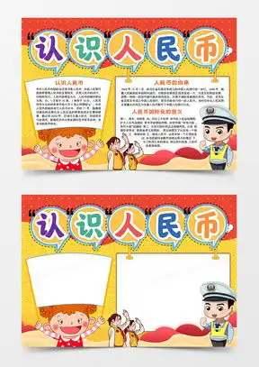 认识人民币手抄报模板下载认识人民币手抄报图片设计素材熊猫办公