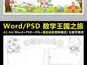 原创数学小报数学天地手抄报知多少电子小报模板图片下载