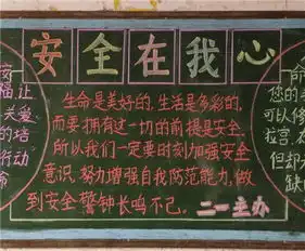 安全教育黑板报如何进行安全教育