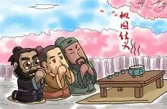三国中最著名的情节桃园三结义中,为什么刘备是大哥