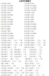 集锦版小学数学一年级下人民币换算练习110套,各个题型都做到