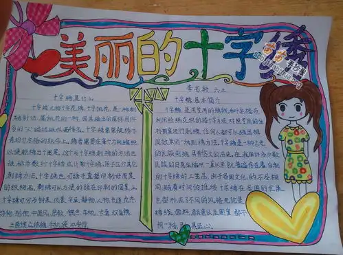十字绣手抄报图片资料