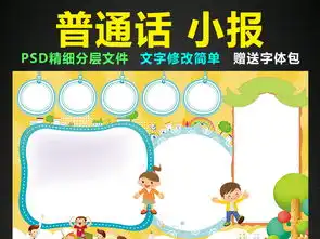 推广普通话小报语言文明礼仪手抄报电子小报图片模板psd设计图下载道德与法治手抄报大全编号16231457