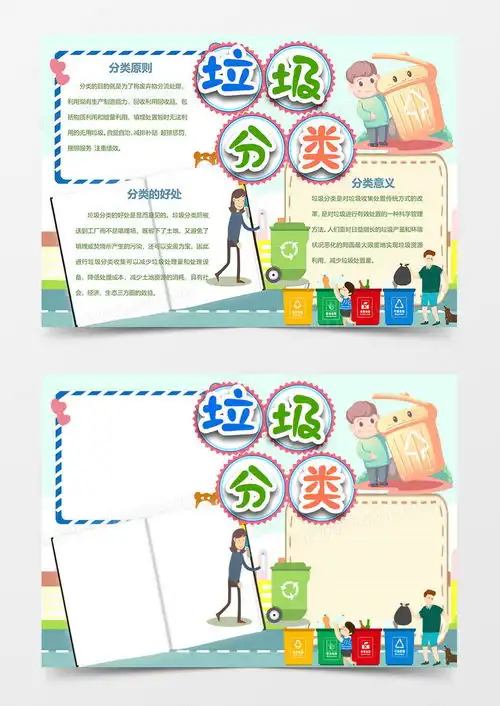 垃圾分类从我做起保护环境扔垃圾的父子手抄报word模板下载docx格式熊猫办公
