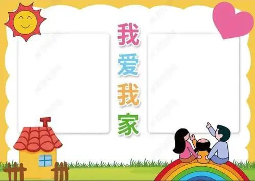 我爱我家主题的手抄报模板,做出来的手抄报老师看了都夸漂亮
