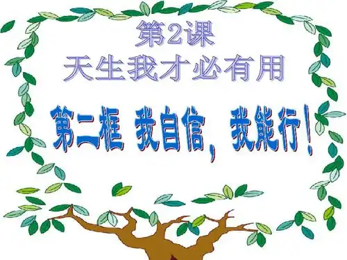 我自信我能行下载政治思品道德与法治21世纪教育网