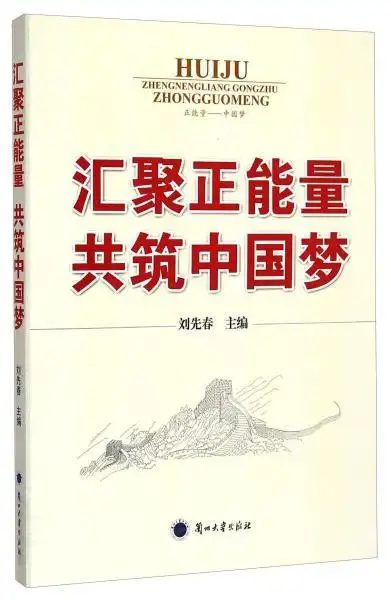 汇聚正能量共筑中国梦