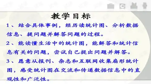 2016冀教版数学六年级上册第7单元扇形统计图扇形统计图的应用教学课件