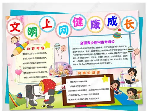 文明上网健康成长小报网络安全教育小报图片模板下载