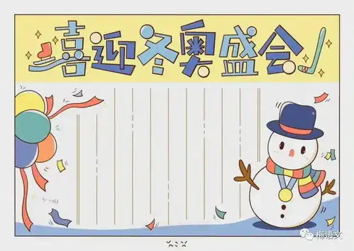 给孩子的冬奥会主题手抄报,开学必备
