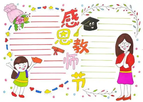 二年级教师节手抄报