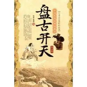 中华民间经典故事会盘古开天神话集