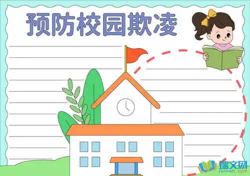 预防校园欺凌手抄报版面设计图