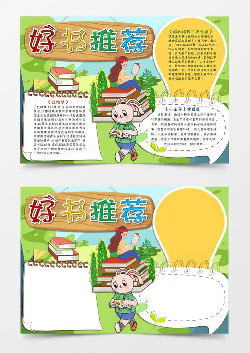 卡通森林好书推荐手抄报word模板下载森林