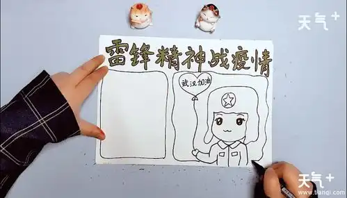 雷锋精神战疫情手抄报雷锋精神战疫情画报