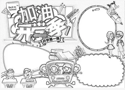 2020开学第一课手抄报模板加油,开学季
