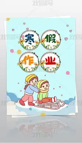 小学生寒假生活作业文集封面封皮手抄报a4模板图片下载