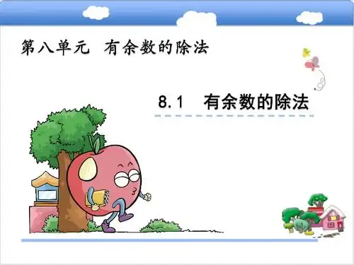 青岛版小学二年级数学上8.1有余数的除法课件