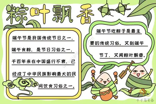粽叶飘香手抄报内容