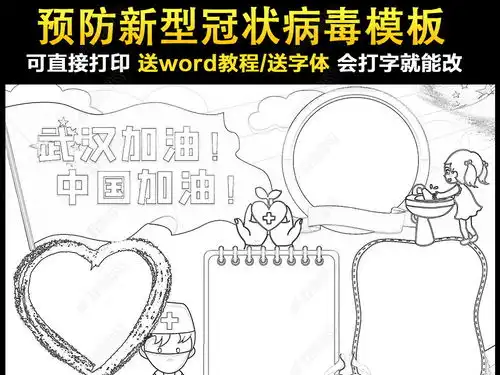 预防新型冠状病毒手抄报新冠肺炎小报图片模板下载