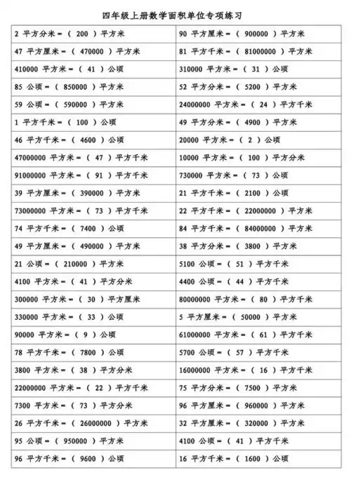 四年级上册数学面积单位换算专项练习,附答案