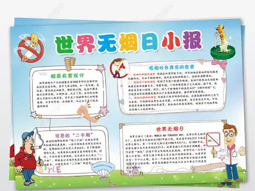 世界无烟日小报禁毒健康环保手抄小报素材图片模板下载