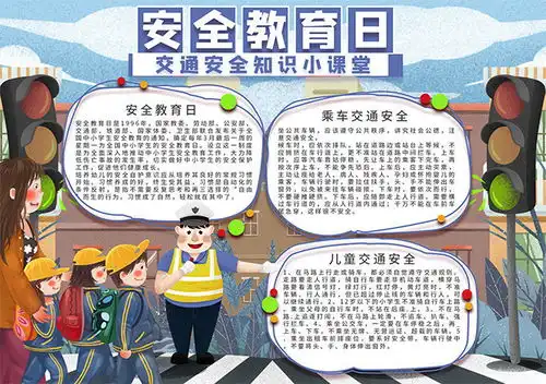 安全教育日交通安全知识手抄报