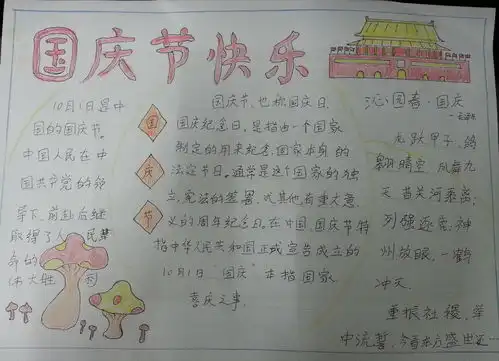 国庆快乐手抄报简单