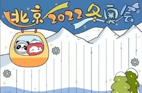 2022北京冬奥会手抄报模板素材文字图片,给孩子参考