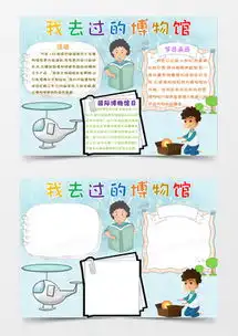 博物馆手抄报模板下载博物馆手抄报图片设计素材熊猫办公