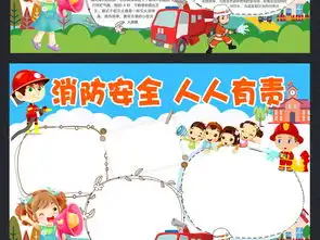 小学生校园安全手抄报119消防知识宣传小报模板图片psd设计图下载消防安全手抄报大全编号17133017