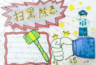 扫黑除恶弘扬正义家园总动员手抄报宣传活动