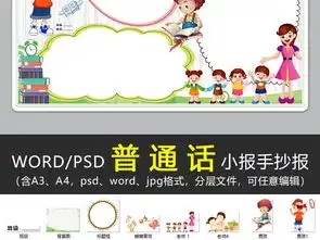 wordps说好推广普通话手抄报语言文明礼仪读书语文电子小报图片模板psd设计图下载语文手抄报大全编号18654862