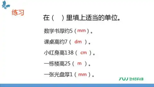 苏教版二年级下册5.2简单的单位换算讲解