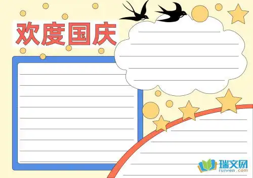 一年级国庆节手抄报资料